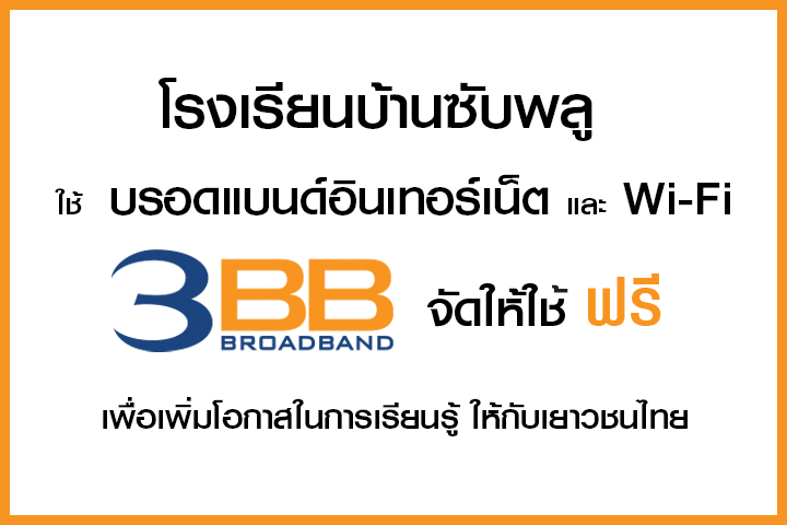 <p>3BB จังหวัดนครราชสีมา ส่งมอบอินเทอร์เน็ตในโครงการ "บรอดแบนด์อินเทอร์เน็ต เพื่อการศึกษาฟรี"</p>